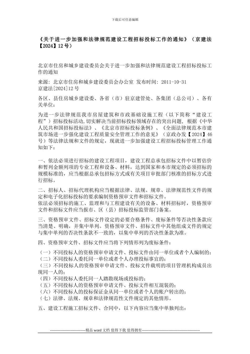 《关于进一步加强和规范建设工程招标投标工作的通知》_第1页