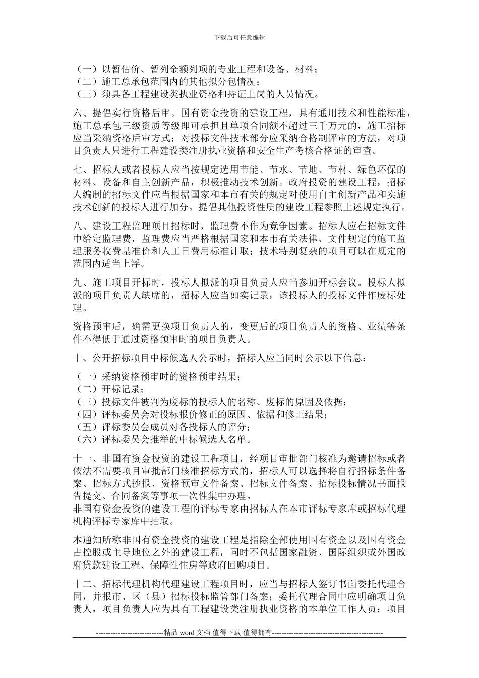 《关于进一步加强和规范建设工程招标投标工作的通知》_第2页