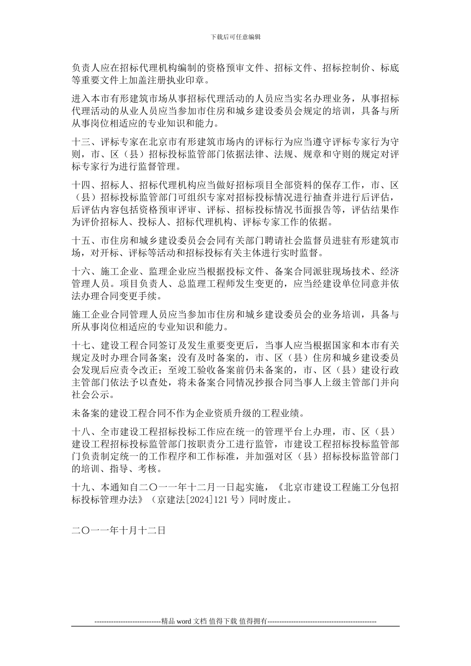 《关于进一步加强和规范建设工程招标投标工作的通知》_第3页