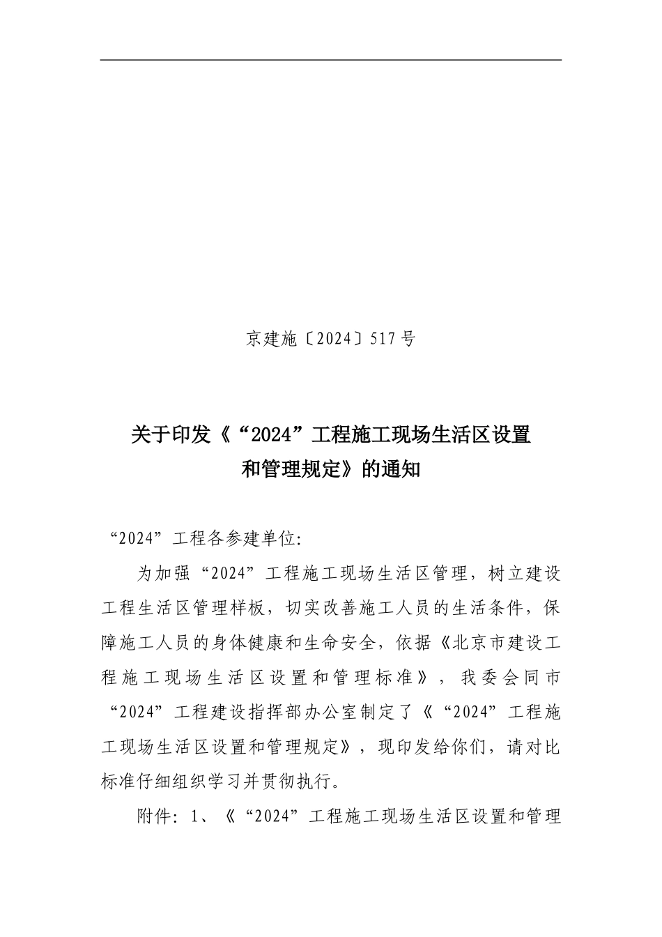 《北京市建设工程施工现场生活区设置和管理标准》DBJ-01-72-2003_第1页