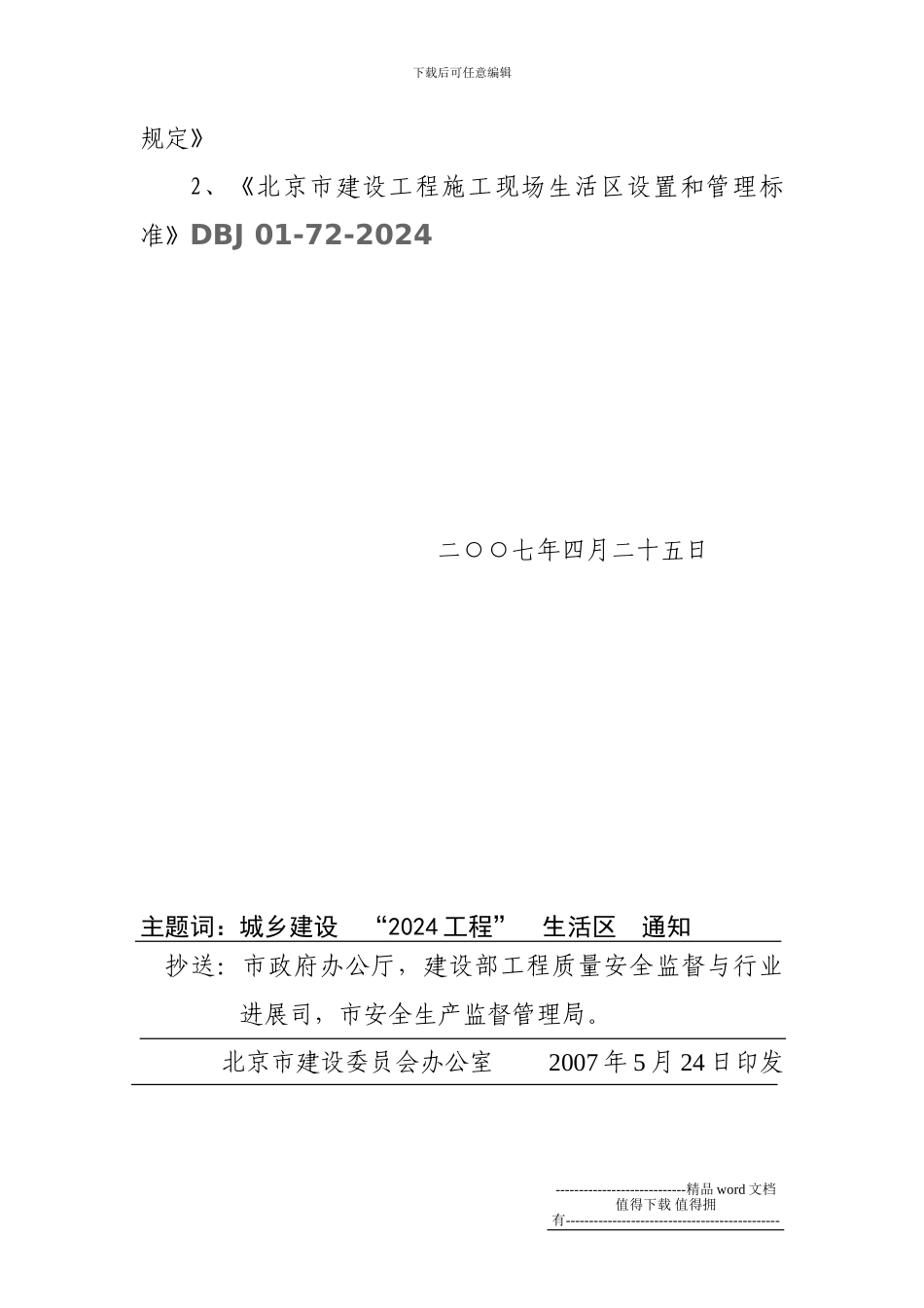 《北京市建设工程施工现场生活区设置和管理标准》DBJ-01-72-2003_第2页
