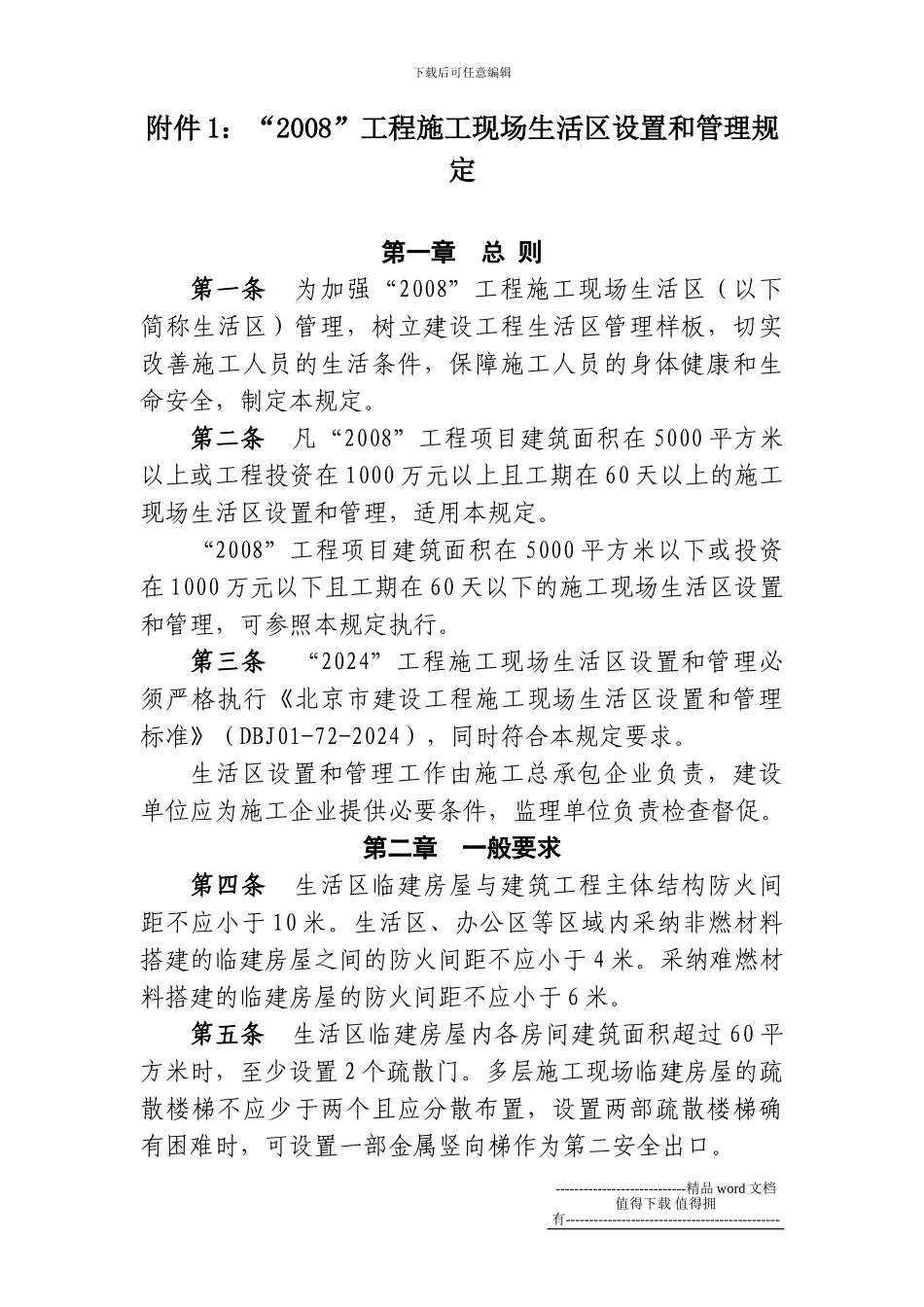 《北京市建设工程施工现场生活区设置和管理标准》DBJ-01-72-2003_第3页