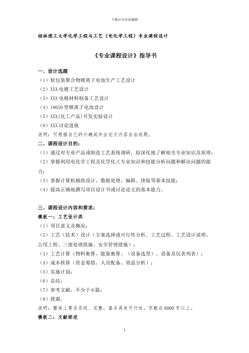 《化学工程与工艺专业》课程设计教学指导书_第1页
