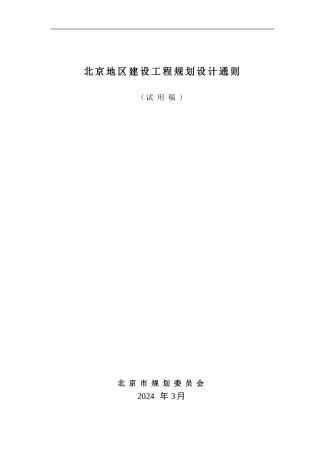 《北京地区建设工程规划设计通则》