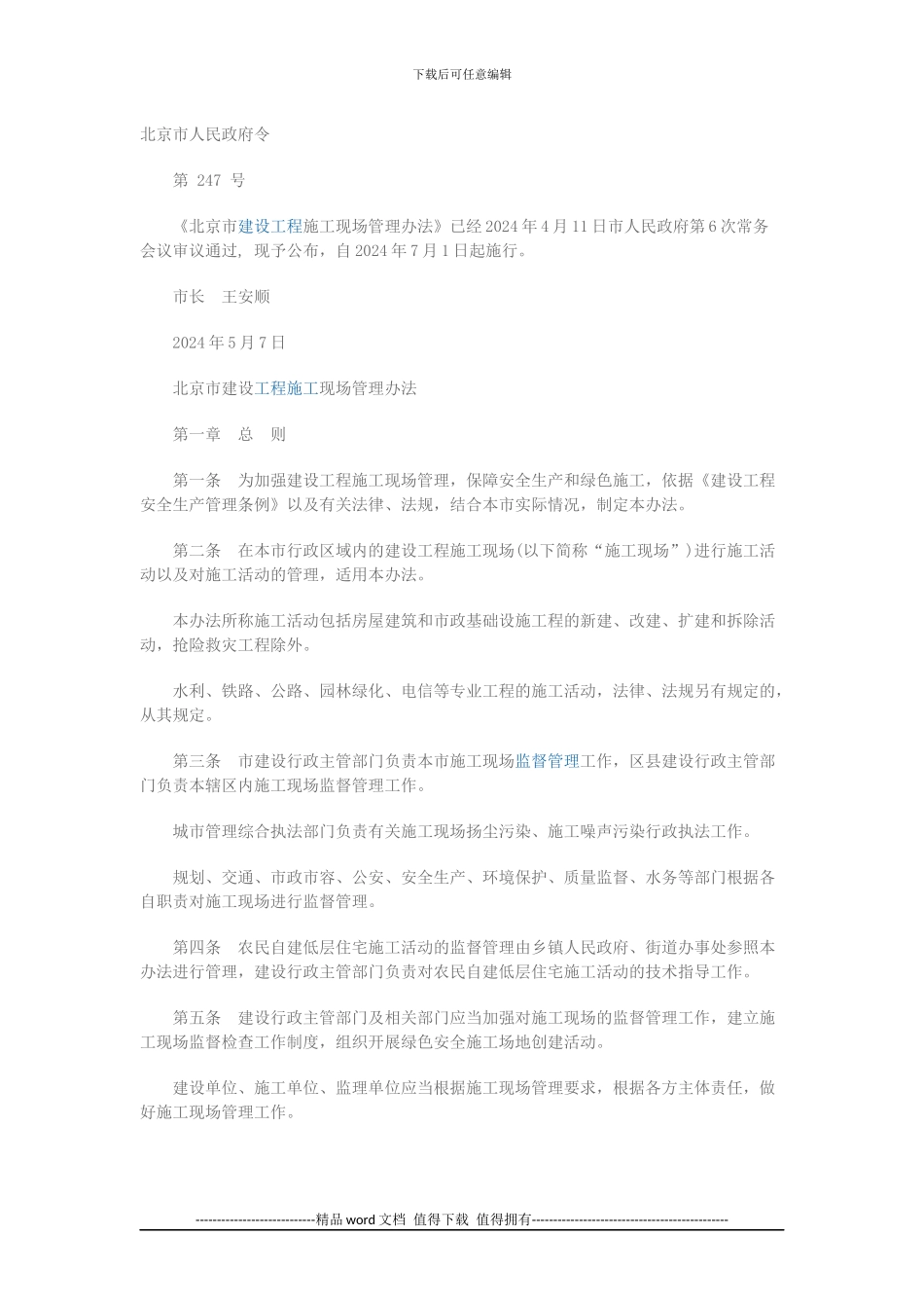 《北京市建设工程施工现场管理办法》_第1页