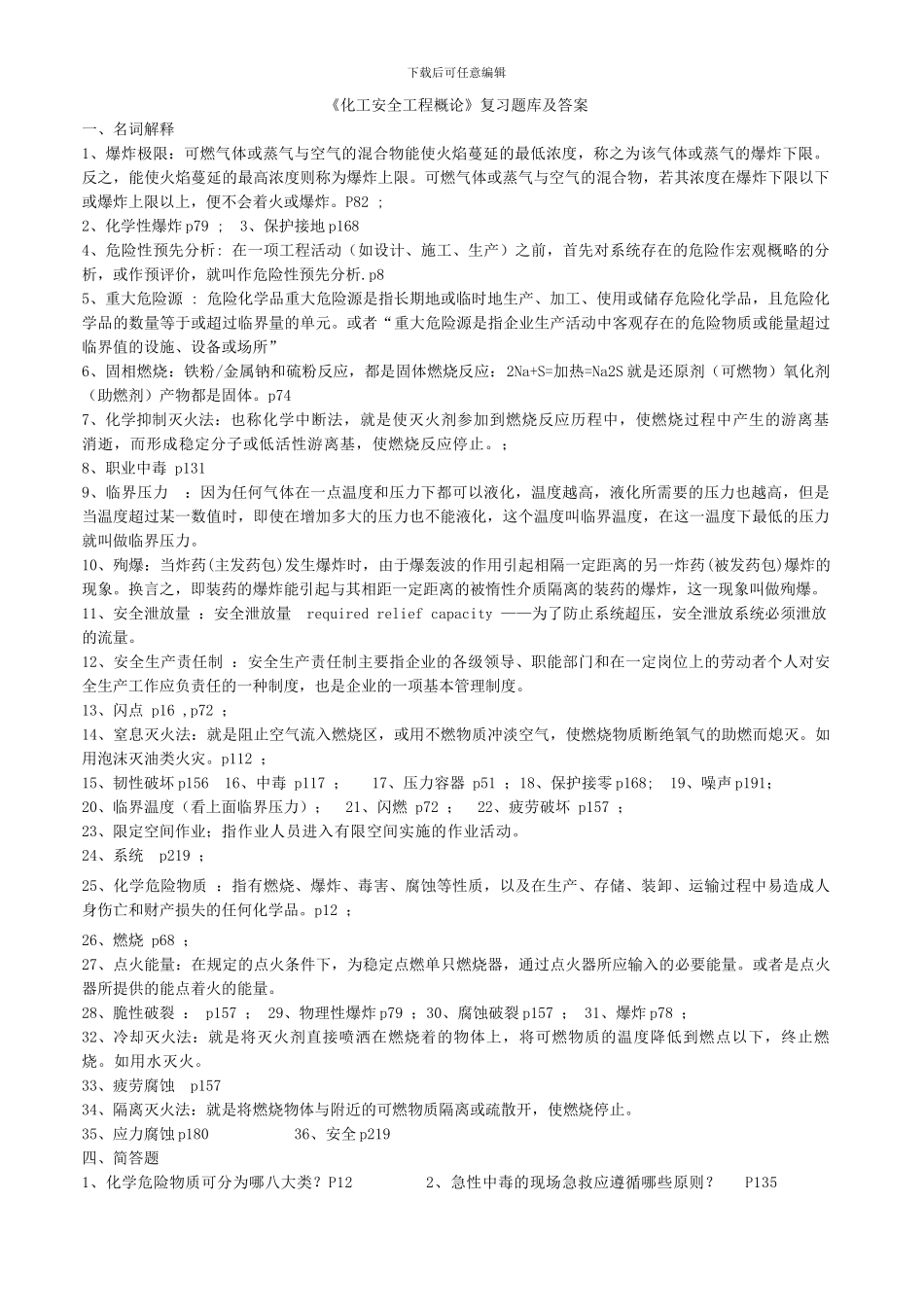 《化工安全工程概论》复习题库及答案_第1页