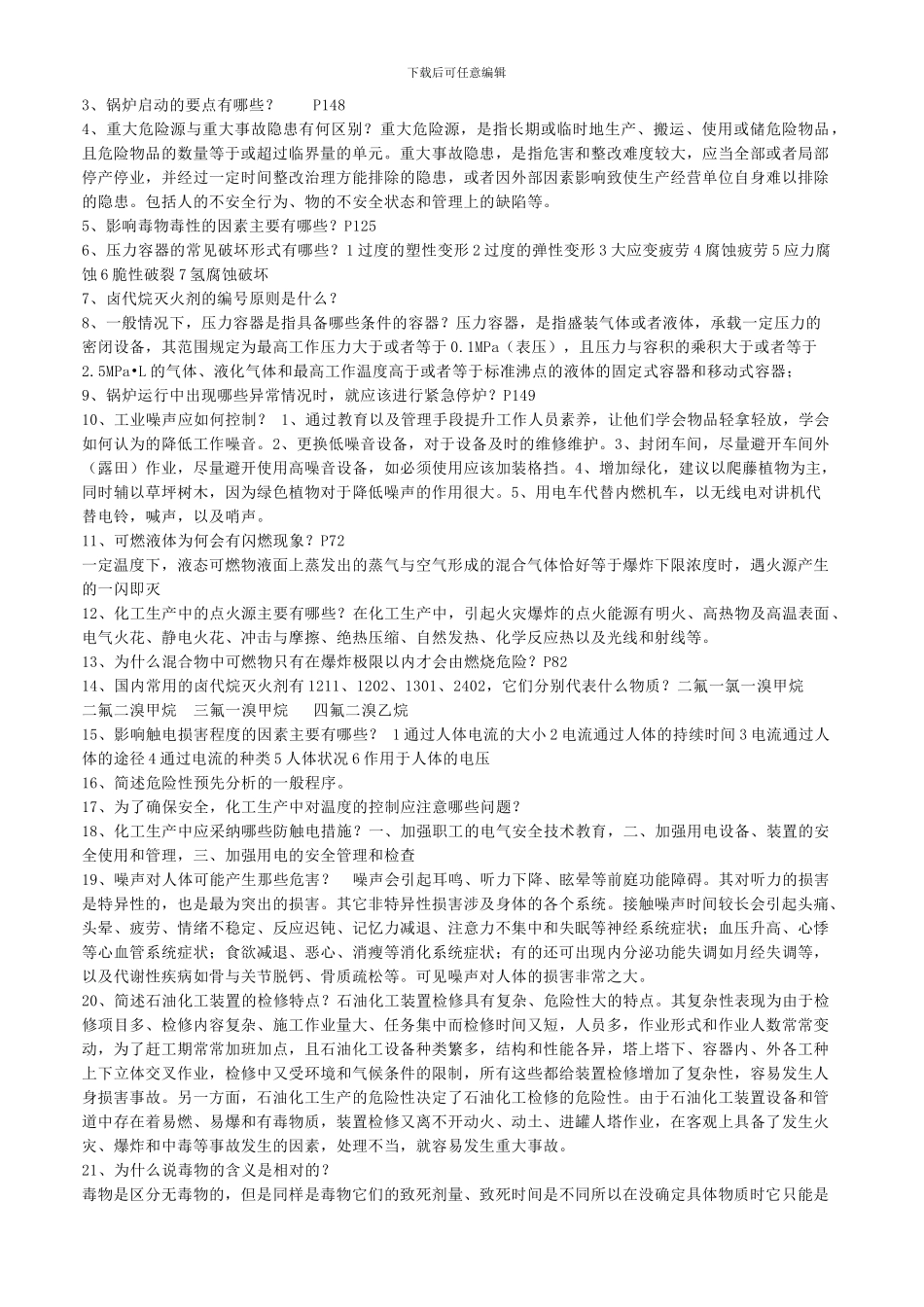 《化工安全工程概论》复习题库及答案_第2页