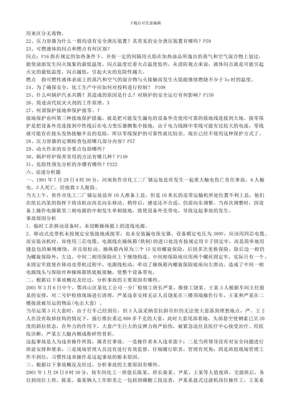 《化工安全工程概论》复习题库及答案_第3页