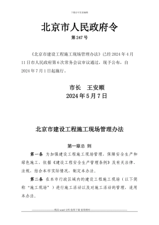 《北京市建设工程施工现场管理办法》
