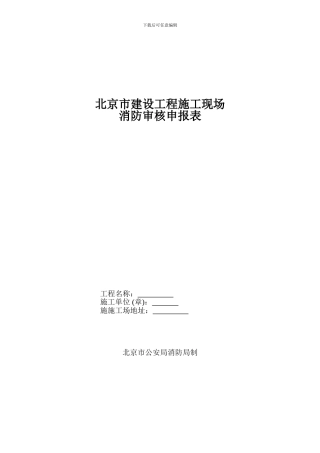 《北京市建设工程施工现场消防安全管理规定》