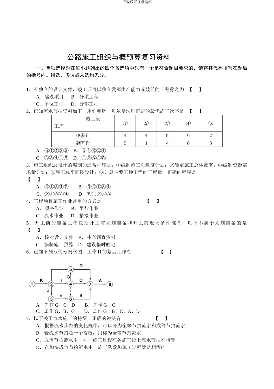 《公路施工组织及概预算》复习资料_第1页