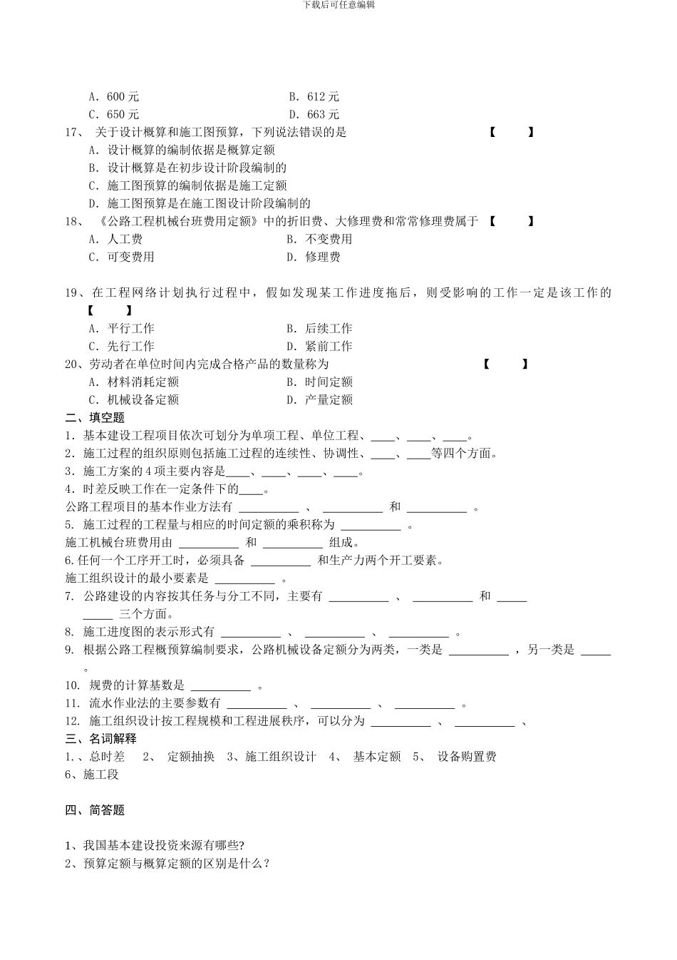 《公路施工组织及概预算》复习资料_第3页