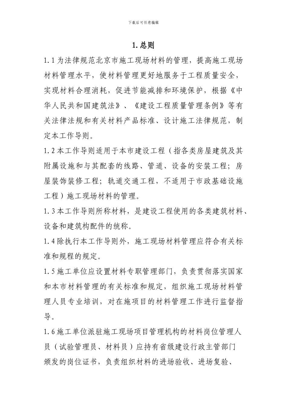 《北京市施工现场材料管理工作导则》_第3页
