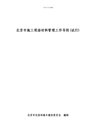 《北京市施工现场材料管理工作导则》