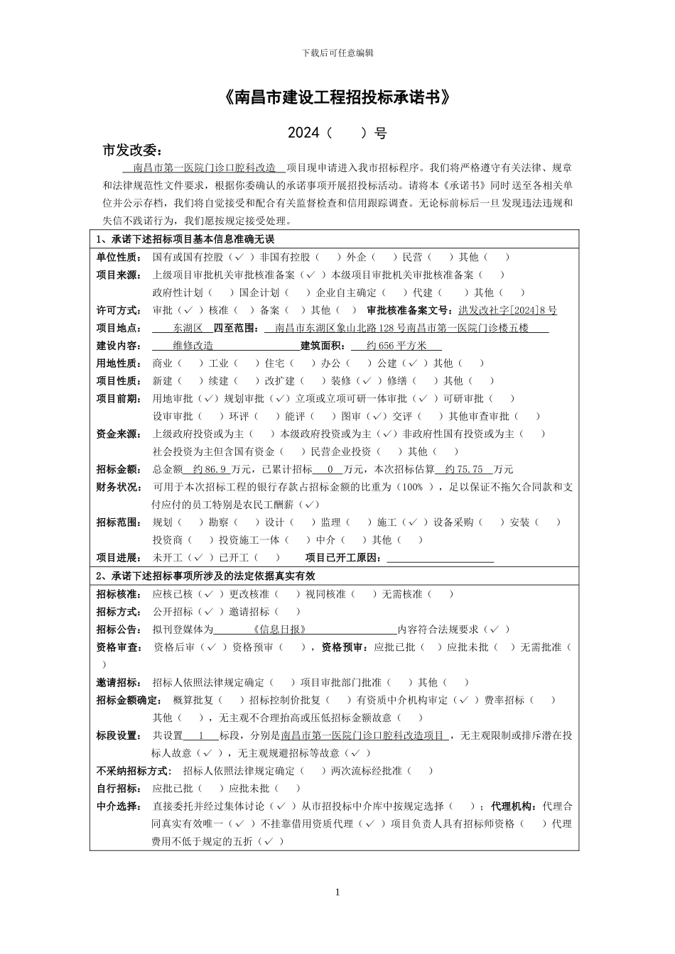 《南昌市建设工程招投标承诺书》模版_第1页