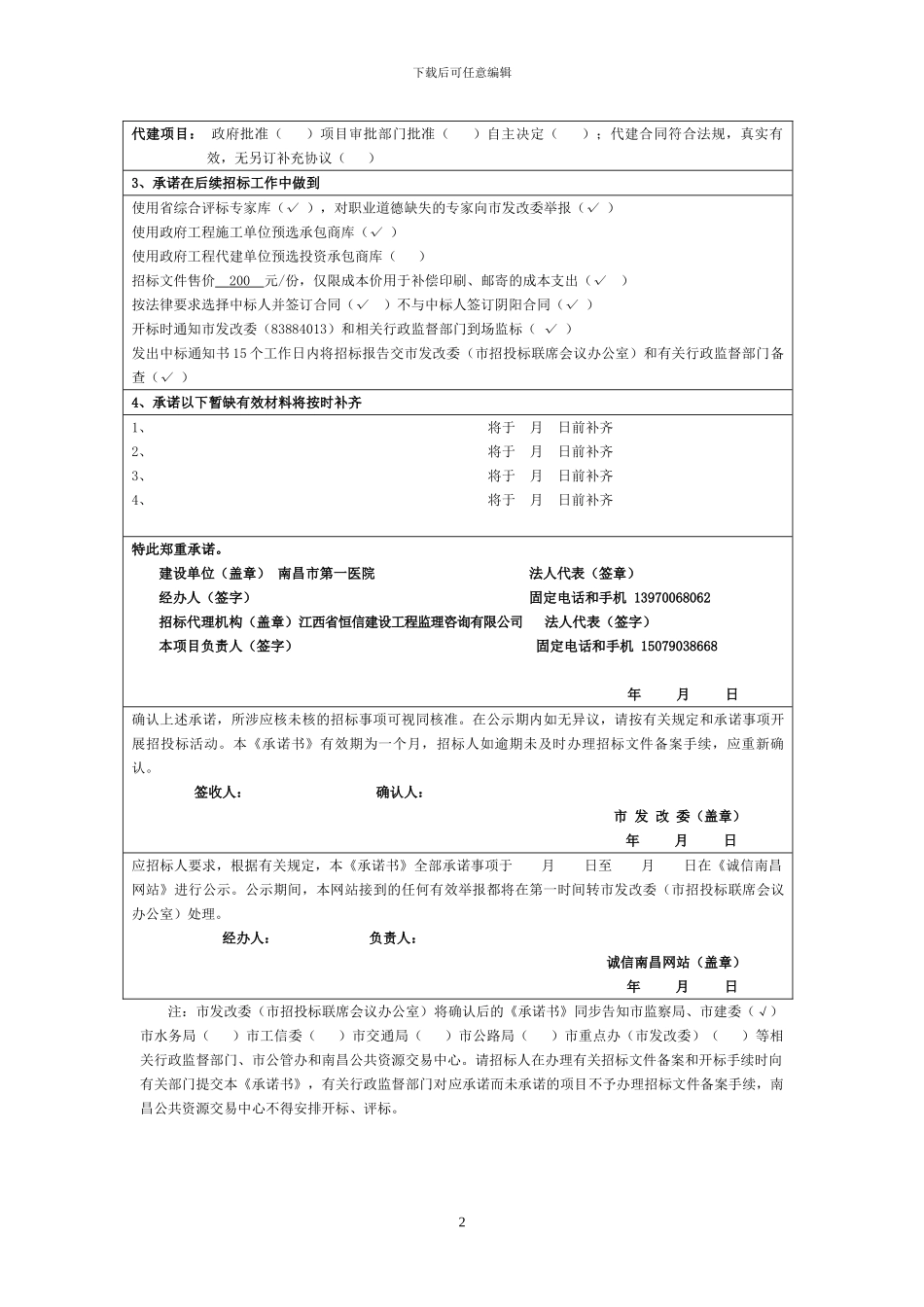 《南昌市建设工程招投标承诺书》模版_第2页