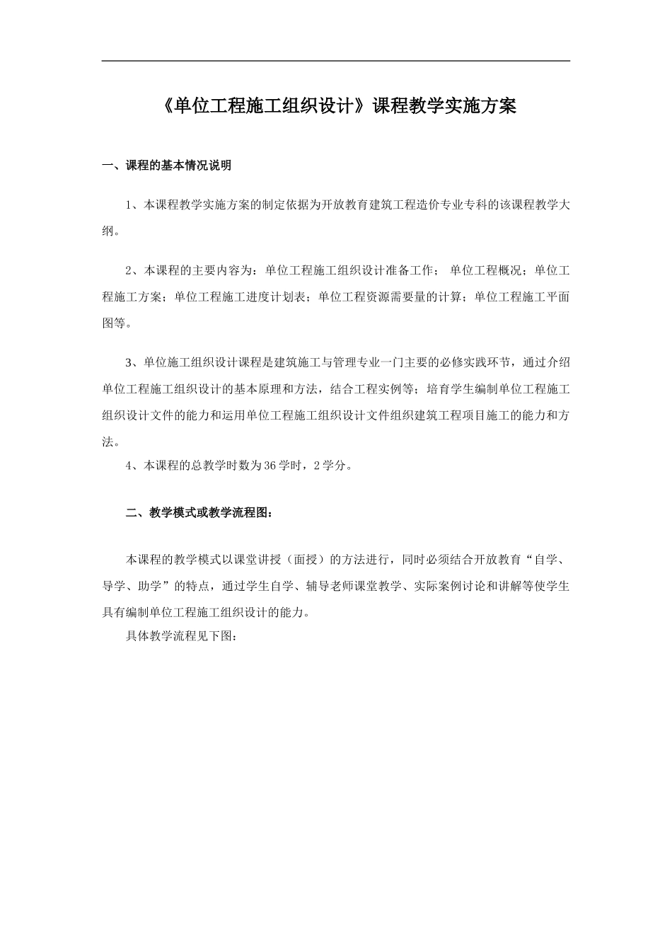 《单位工程施工组织设计》实施方案_第1页