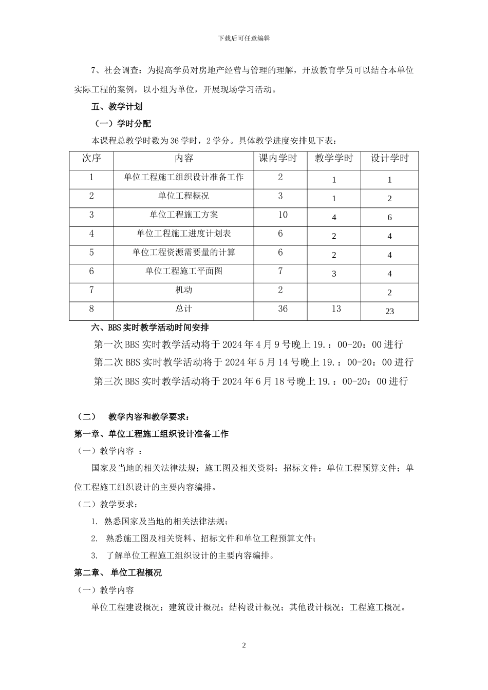 《单位工程施工组织设计》实施方案_第3页