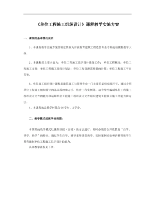 《单位工程施工组织设计》实施方案