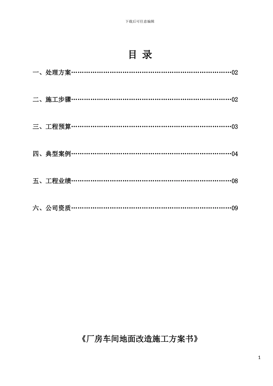 《厂房车间地面改造施工方案书》_第1页