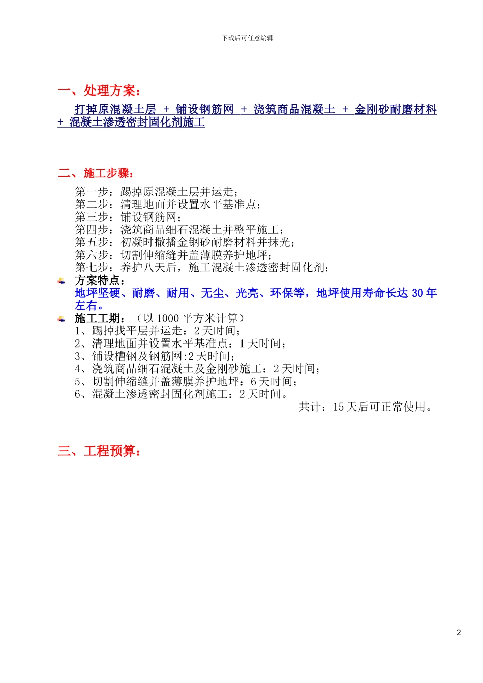 《厂房车间地面改造施工方案书》_第2页