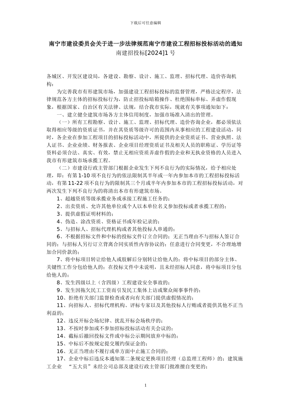 《南宁市建设委员会关于进一步规范南宁市建设工程招标投标活动的通知》_第1页