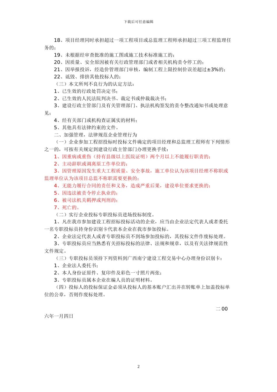 《南宁市建设委员会关于进一步规范南宁市建设工程招标投标活动的通知》_第2页