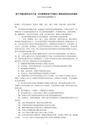 《南宁市建设委员会关于进一步规范南宁市建设工程招标投标活动的通知》