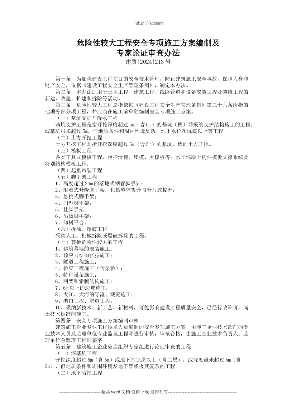 《危险性较大工程安全专项施工方案编制及专家论证审查办法》_第1页