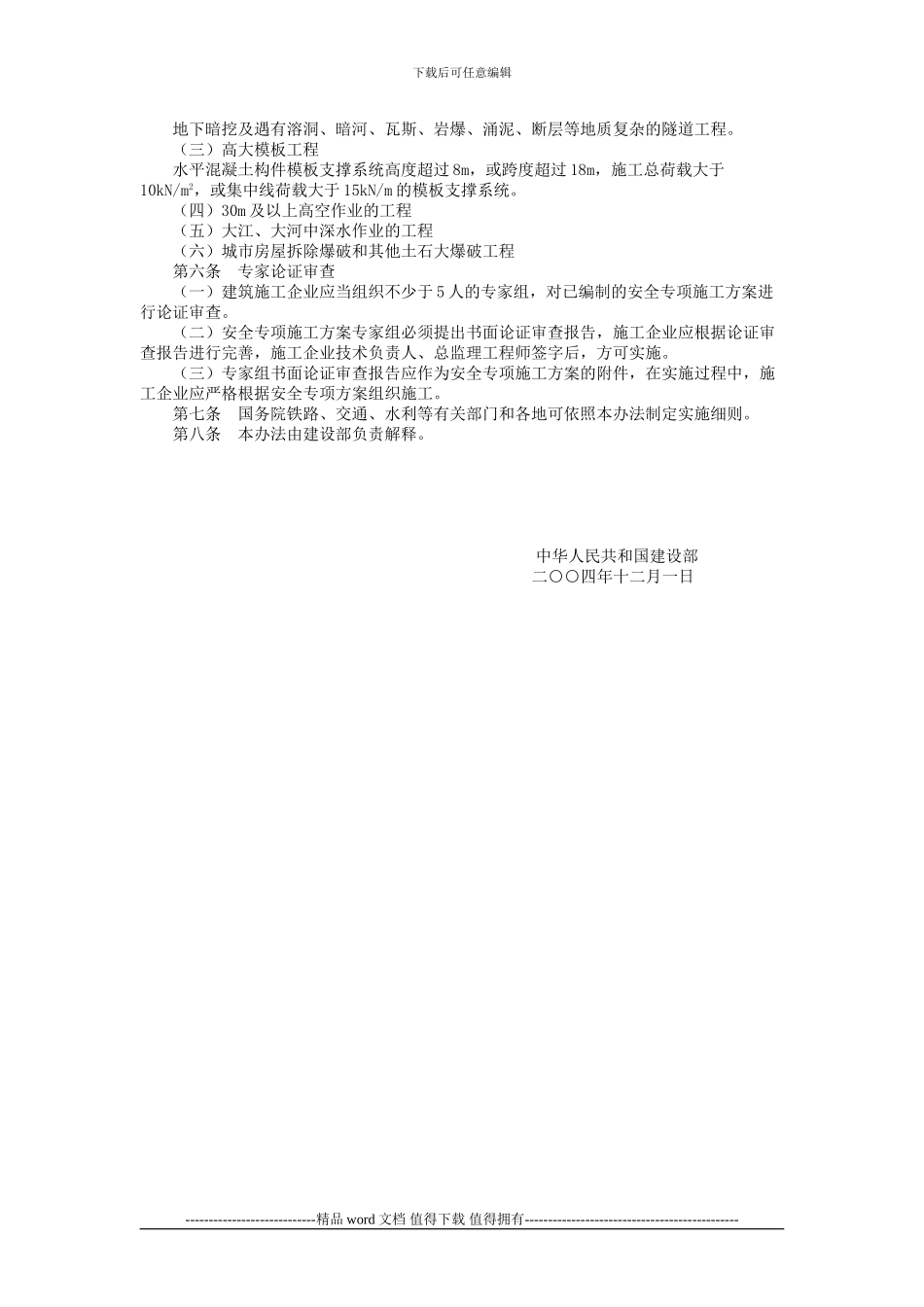 《危险性较大工程安全专项施工方案编制及专家论证审查办法》_第2页