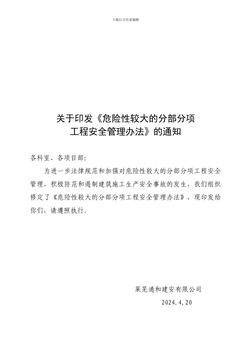《危险性较大的分部分项工程安全管理办法》_第1页