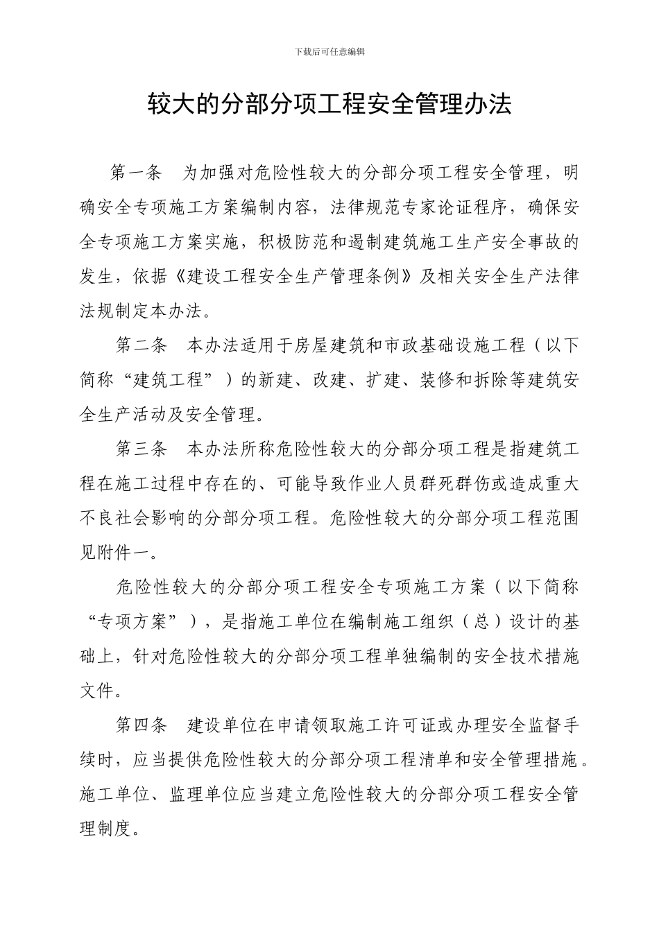 《危险性较大的分部分项工程安全管理办法》_第2页