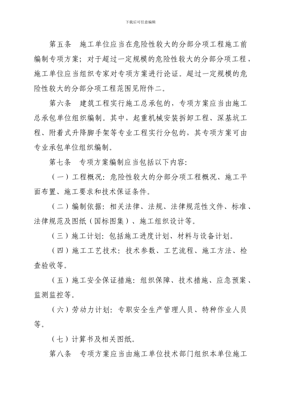 《危险性较大的分部分项工程安全管理办法》_第3页