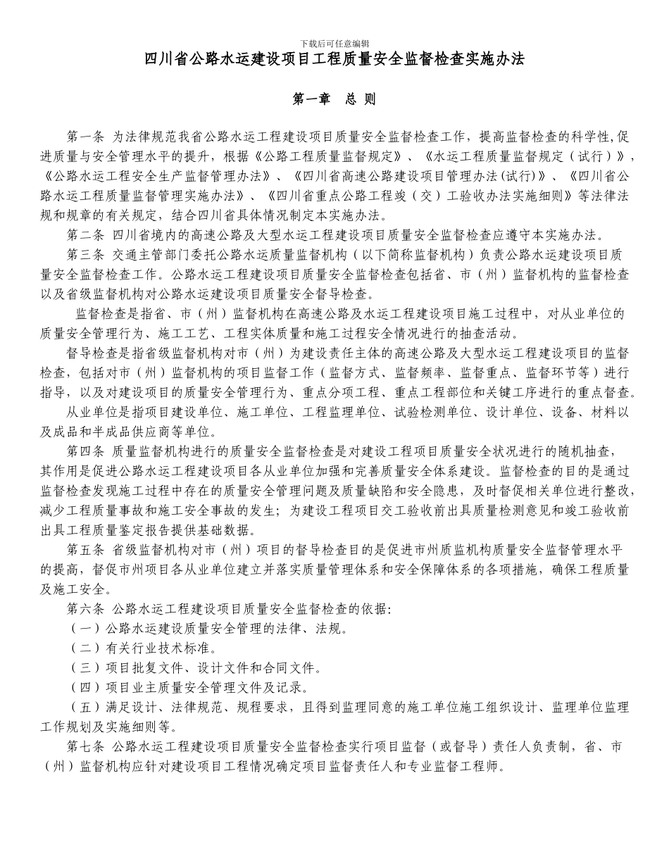 《四川省公路水运建设项目工程质量安全监督检查实施办法》(川交发202441号_第1页