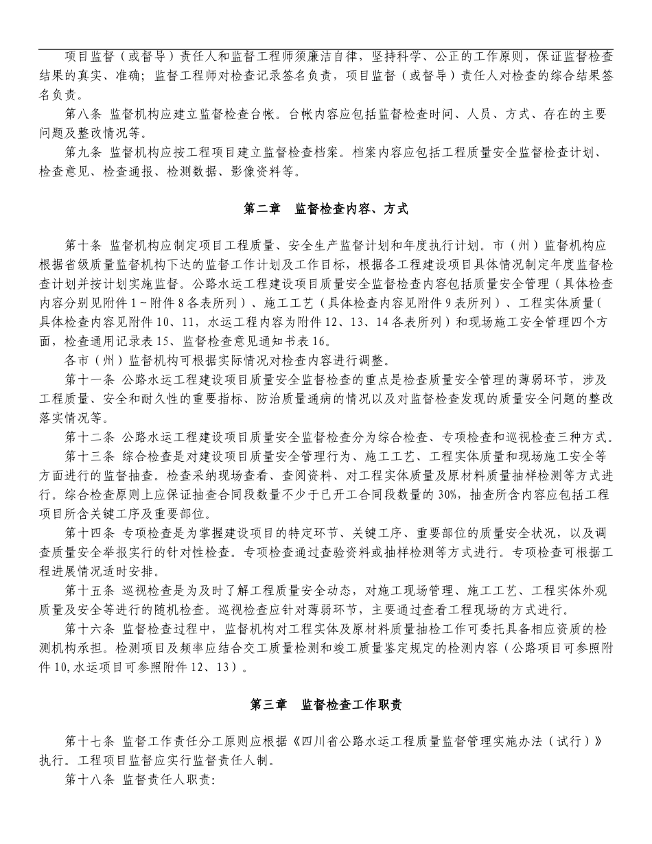 《四川省公路水运建设项目工程质量安全监督检查实施办法》(川交发202441号_第2页