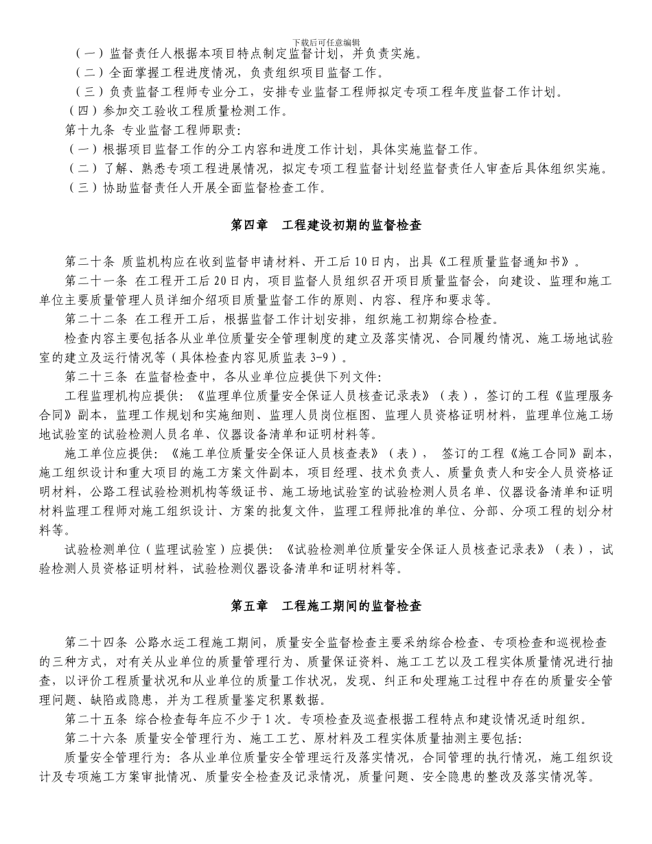 《四川省公路水运建设项目工程质量安全监督检查实施办法》(川交发202441号_第3页