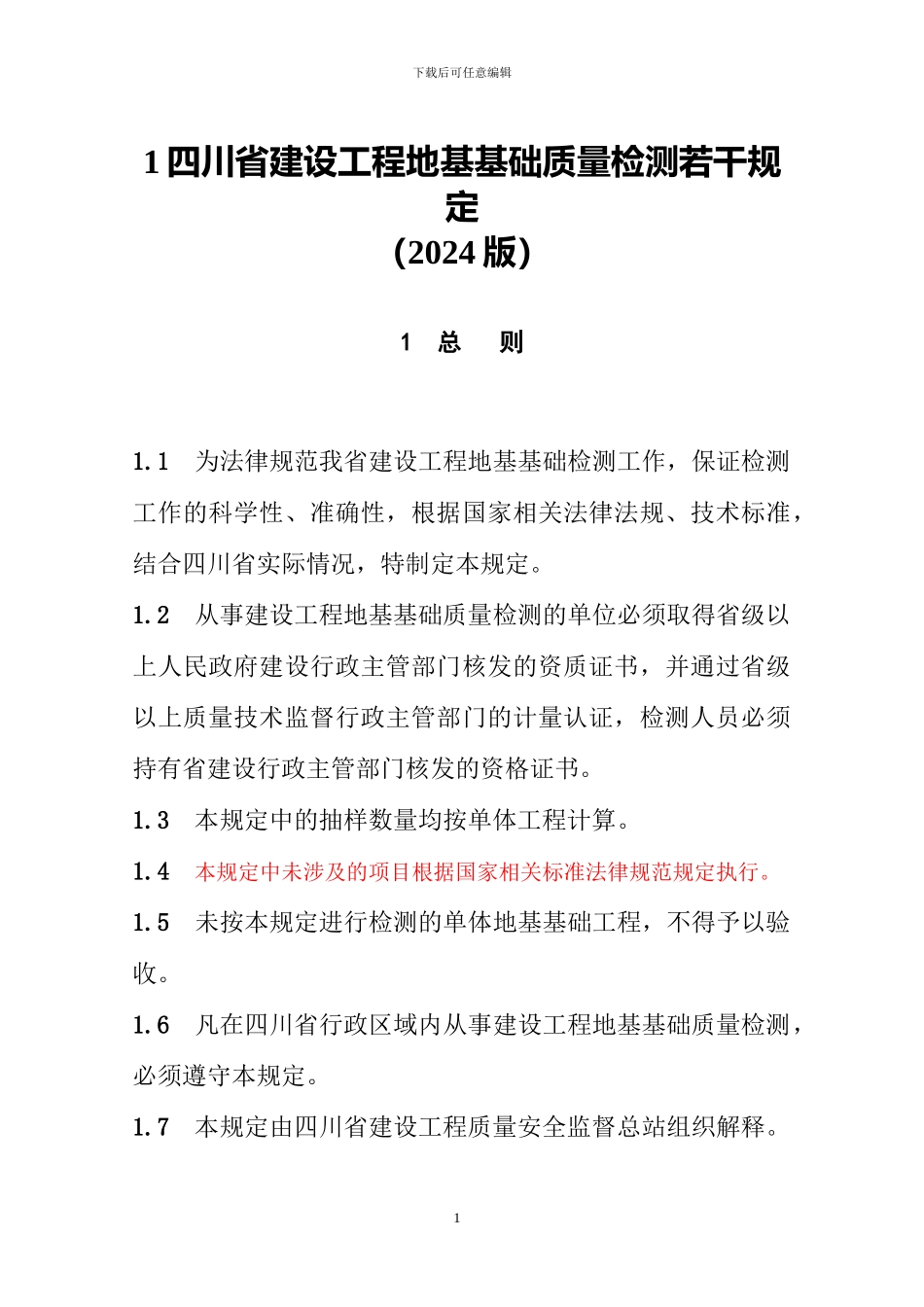 《四川省建设工程地基基础质量检测若干规定》_第1页