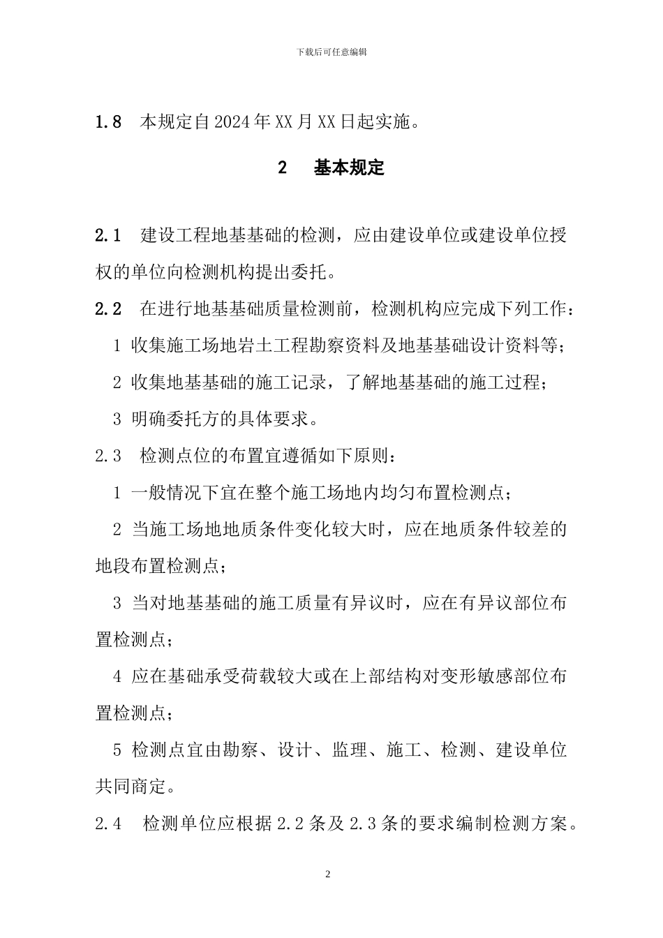 《四川省建设工程地基基础质量检测若干规定》_第2页