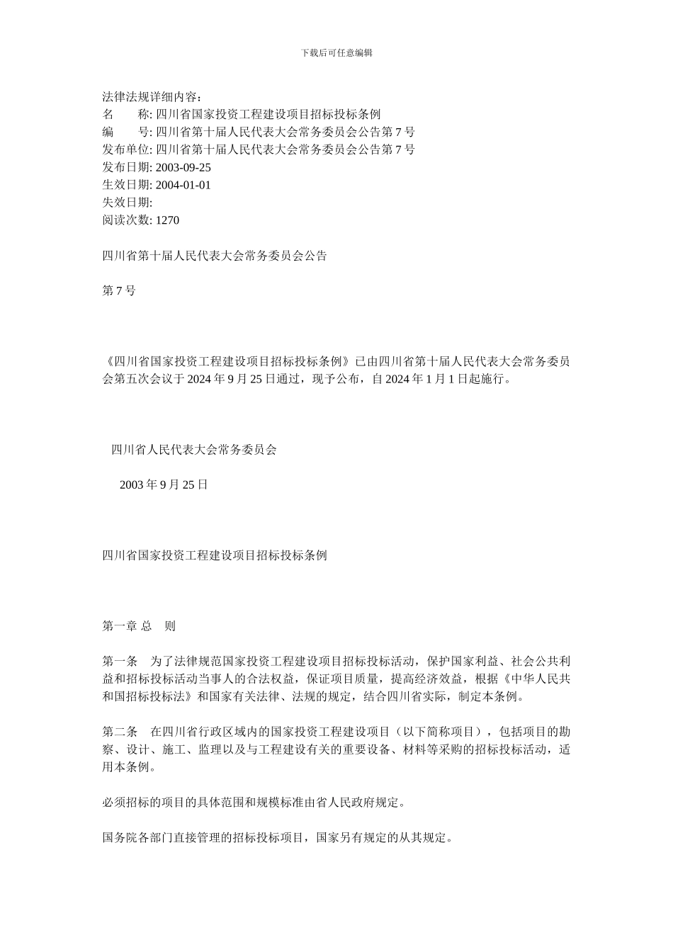 《四川省国家投资工程建设项目招标投标条例》_第1页