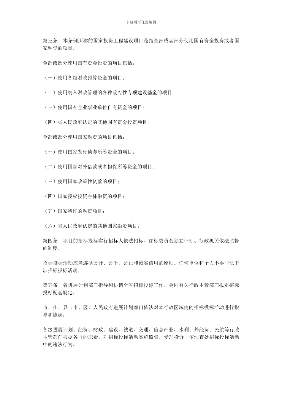 《四川省国家投资工程建设项目招标投标条例》_第2页
