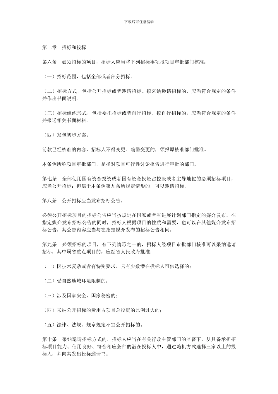 《四川省国家投资工程建设项目招标投标条例》_第3页