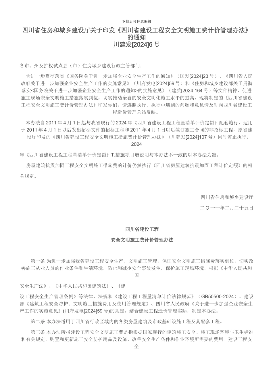 《四川省建设工程安全文明施工费计价管理办法》的通知_第1页