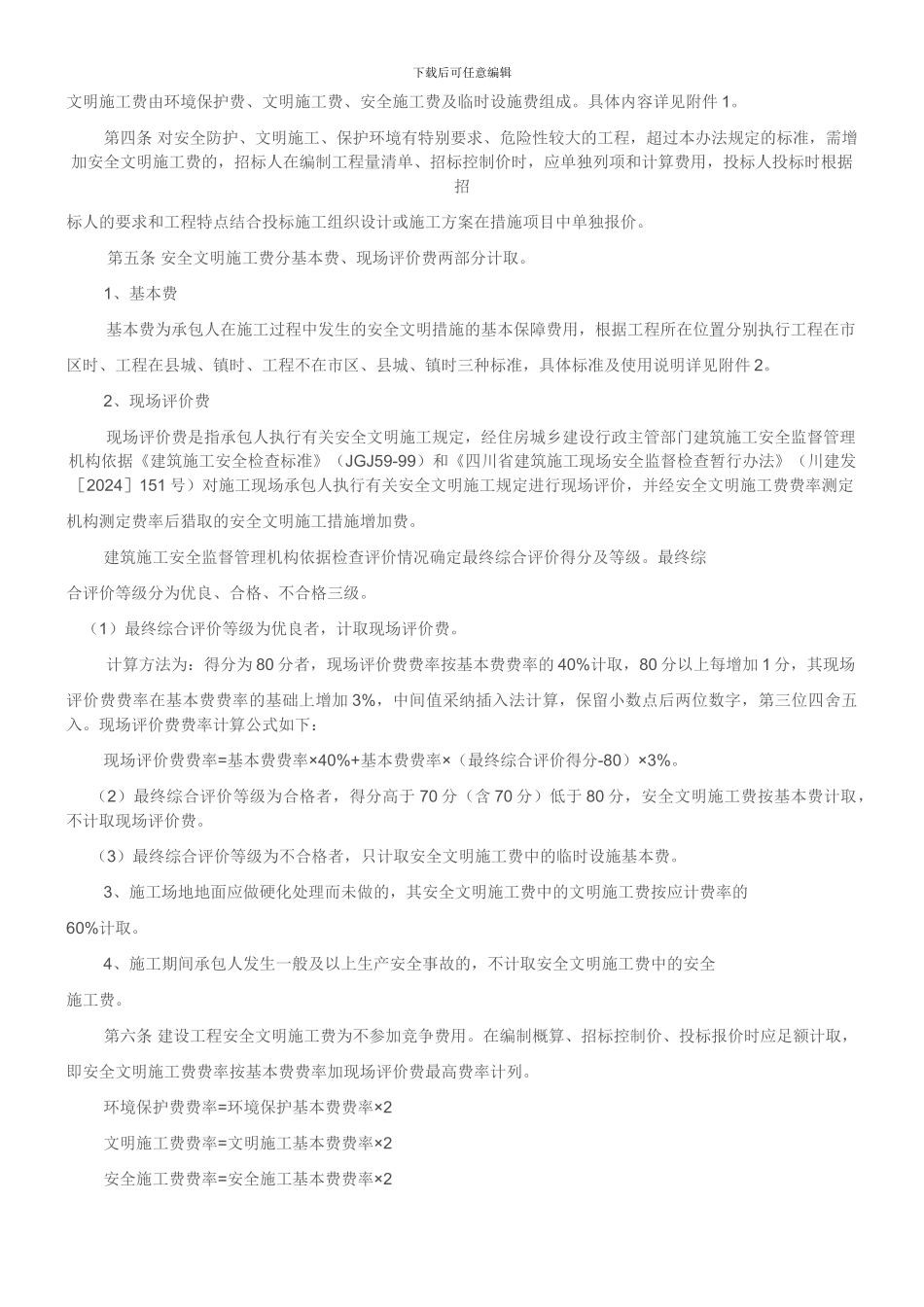 《四川省建设工程安全文明施工费计价管理办法》的通知_第2页