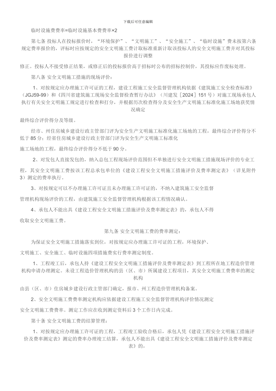 《四川省建设工程安全文明施工费计价管理办法》的通知_第3页