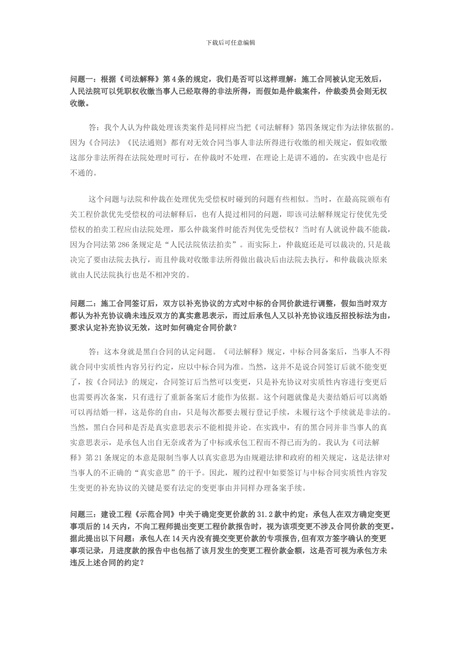 《关于审理建设工程施工合同纠纷案件适用法律问题的解释》疑难问题解析_第2页