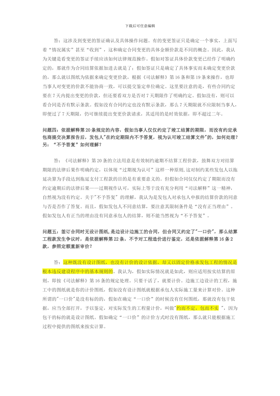 《关于审理建设工程施工合同纠纷案件适用法律问题的解释》疑难问题解析_第3页