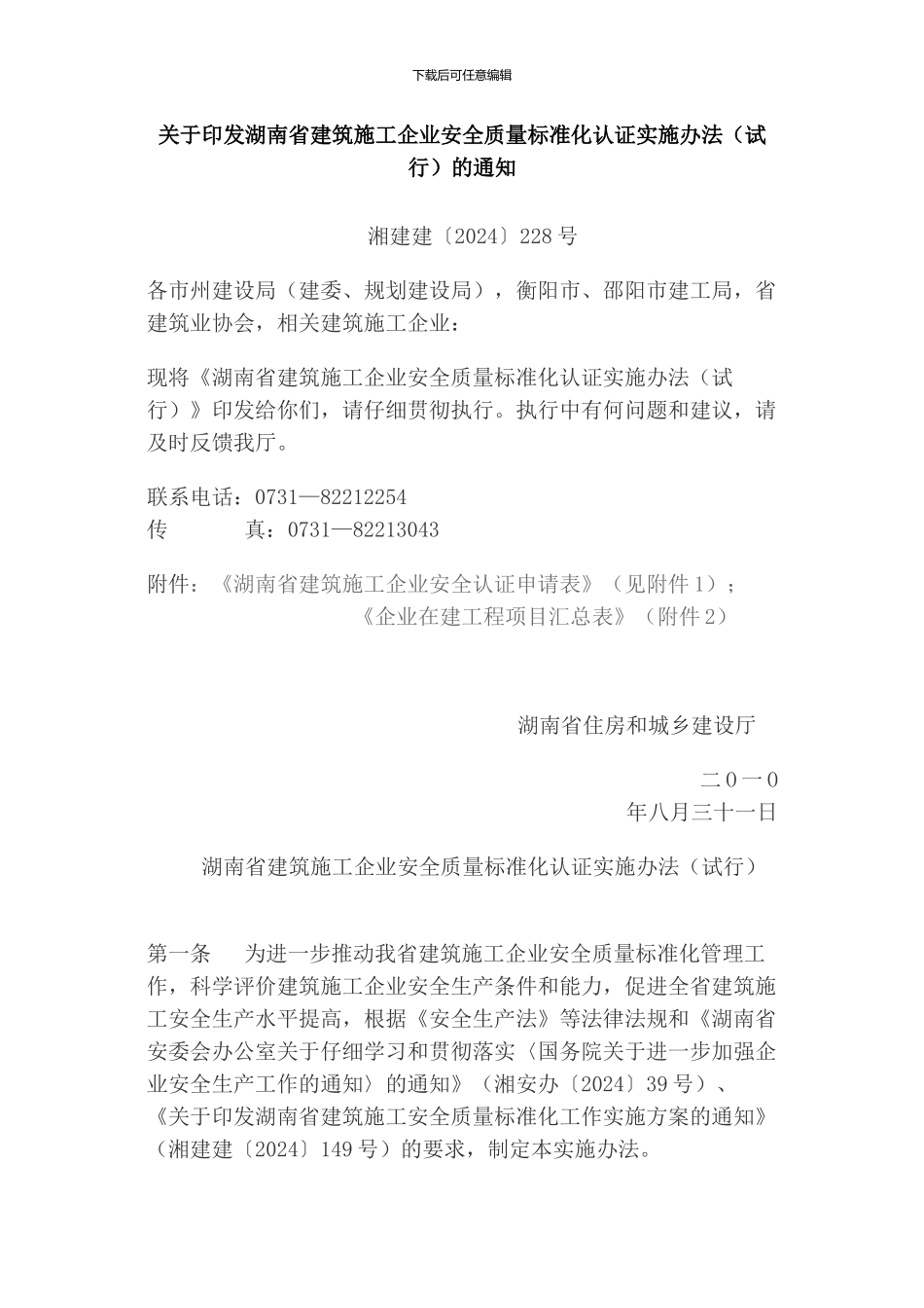 《关于印发湖南省建筑施工企业安全质量标准化认证实施办法的通知》湘建建228号_第1页