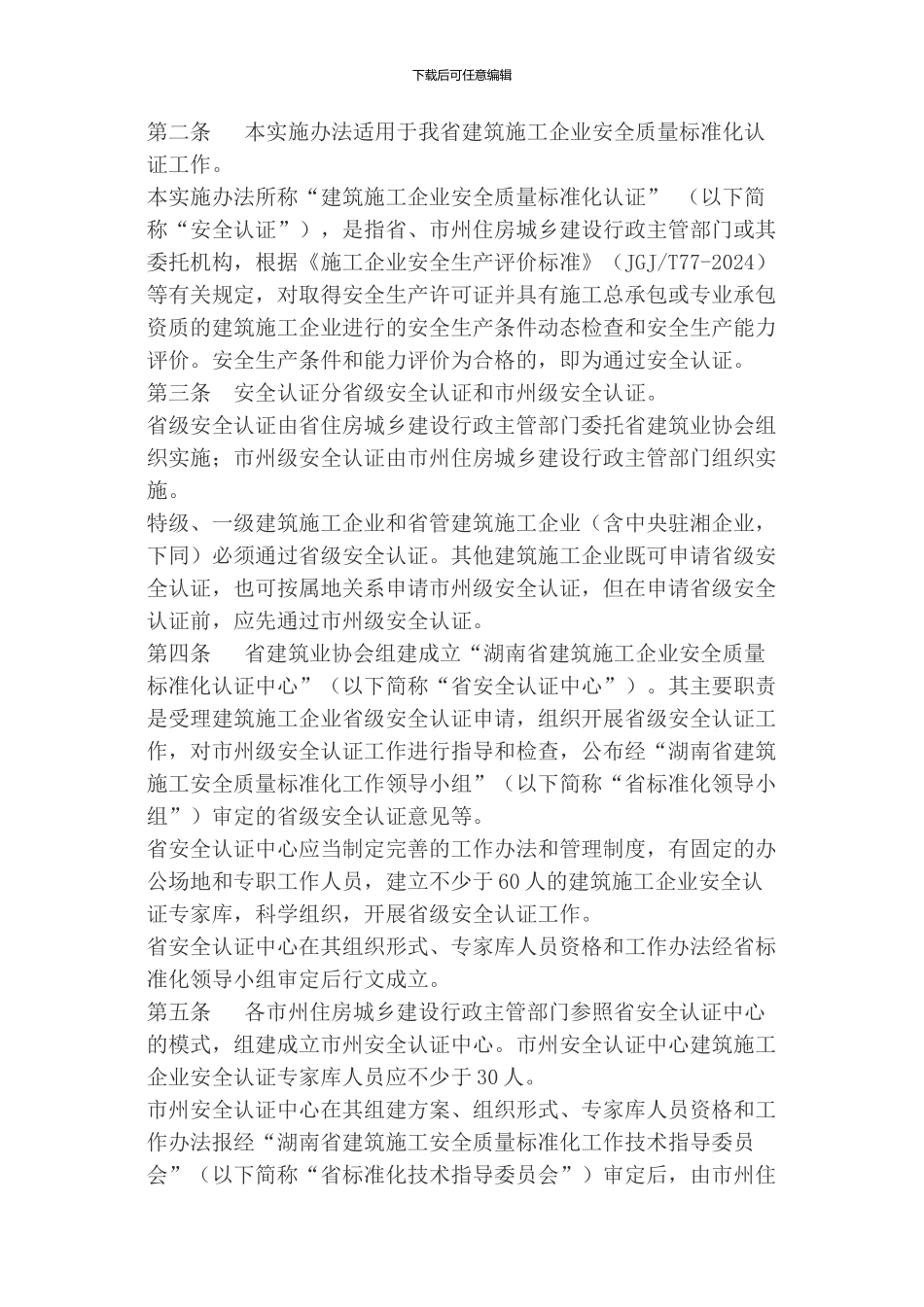 《关于印发湖南省建筑施工企业安全质量标准化认证实施办法的通知》湘建建228号_第2页