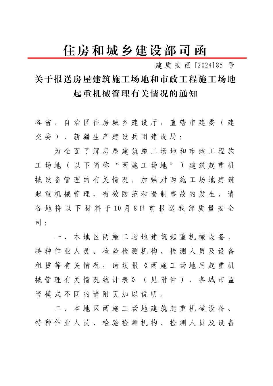 《关于报送房屋建筑工地和市政工程工地起重机械管理有关情况的通知》_第1页