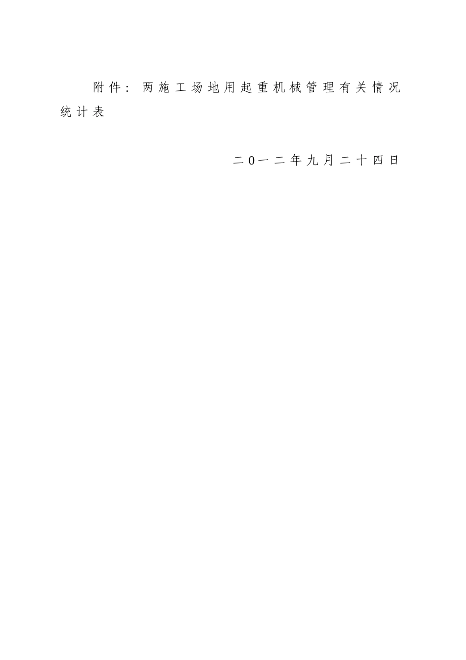 《关于报送房屋建筑工地和市政工程工地起重机械管理有关情况的通知》_第3页